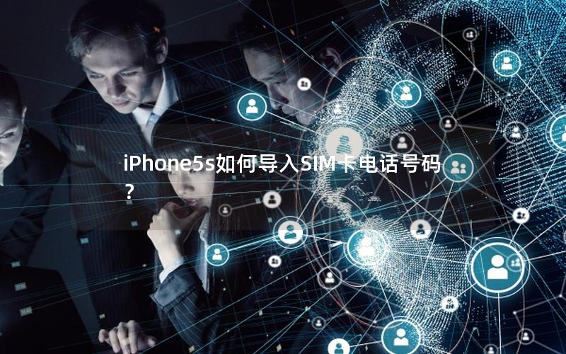 iPhone5s如何导入SIM卡电话号码？