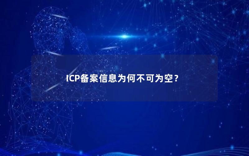 ICP备案信息为何不可为空？