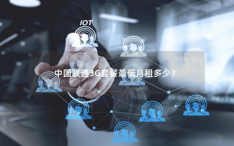 中国联通3G套餐最低月租多少？