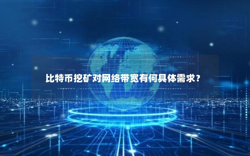 比特币挖矿对网络带宽有何具体需求？