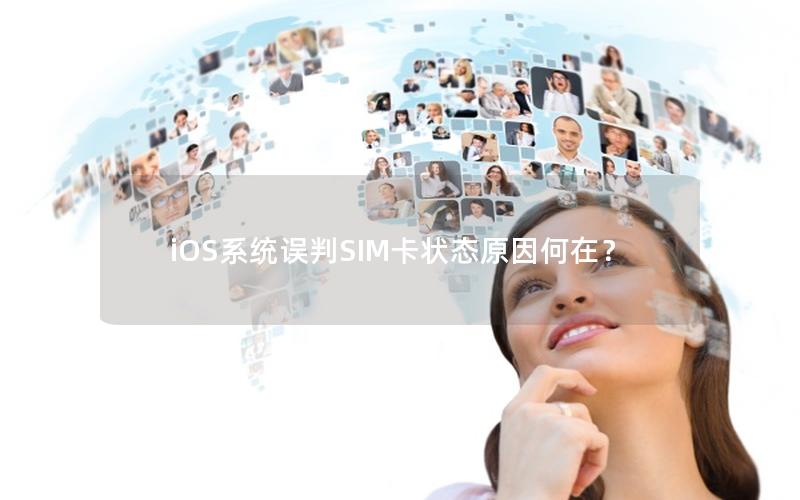 iOS系统误判SIM卡状态原因何在？