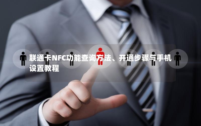 联通卡NFC功能查询方法、开通步骤与手机设置教程