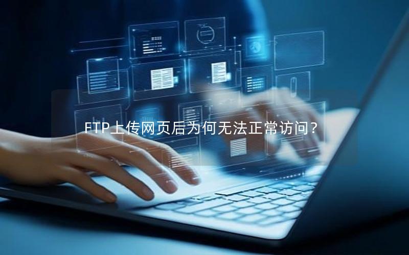 FTP上传网页后为何无法正常访问？