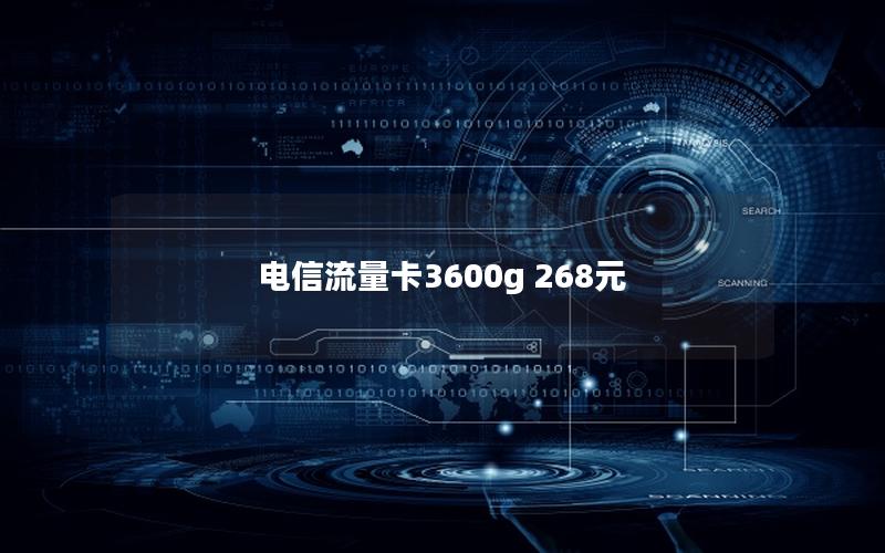 电信流量卡3600g 268元