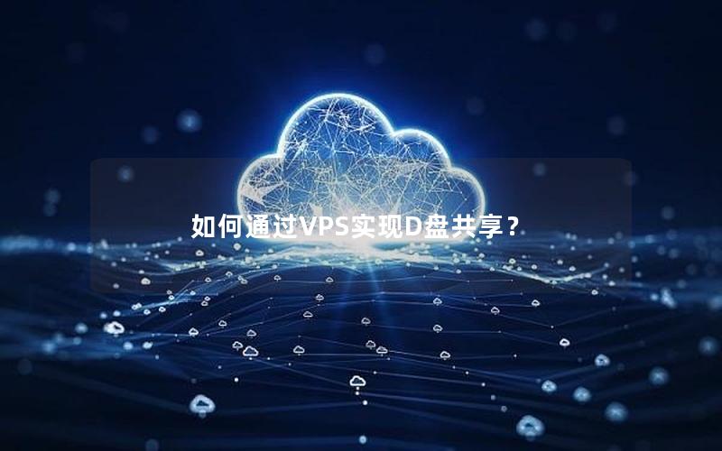 如何通过VPS实现D盘共享？