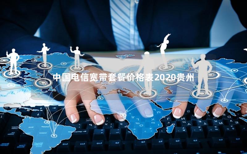 中国电信宽带套餐价格表2020贵州