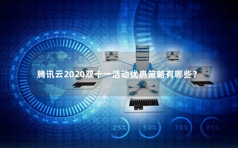 腾讯云2020双十一活动优惠策略有哪些？