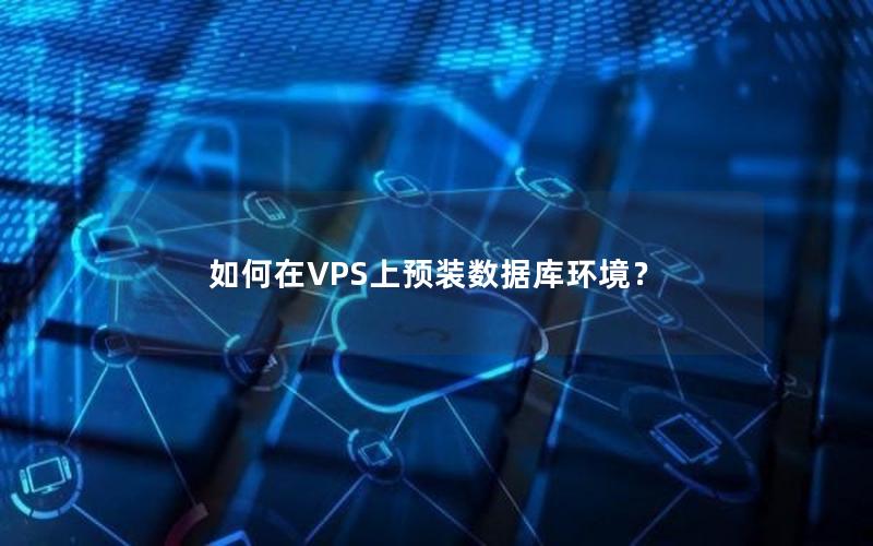 如何在VPS上预装数据库环境？