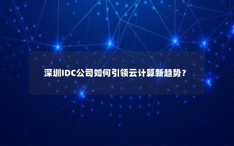 深圳IDC公司如何引领云计算新趋势？