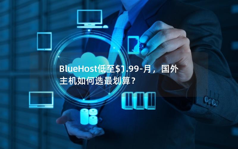 BlueHost低至$1.99-月，国外主机如何选最划算？