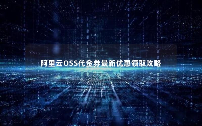 阿里云OSS代金券最新优惠领取攻略