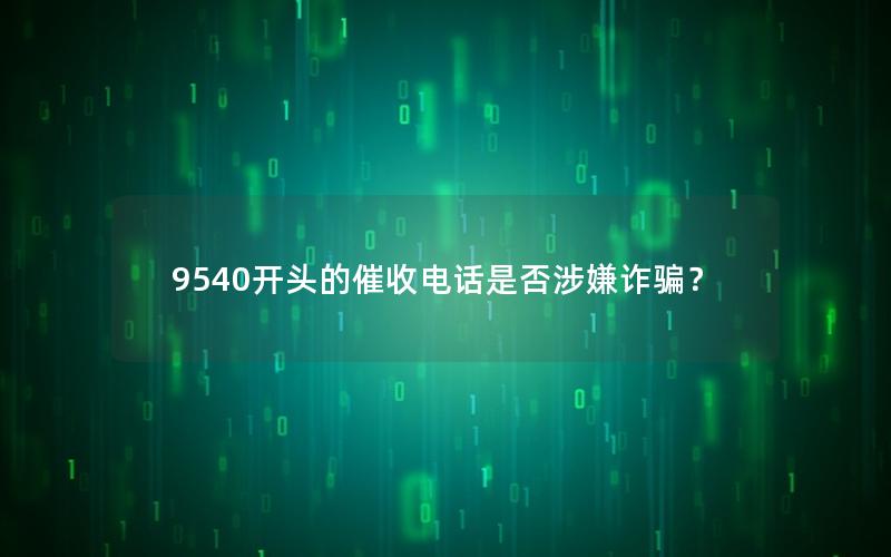 9540开头的催收电话是否涉嫌诈骗？