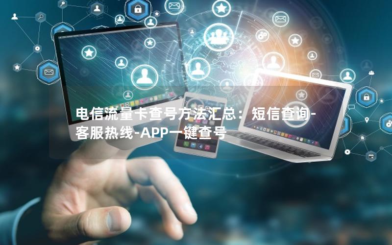 电信流量卡查号方法汇总：短信查询-客服热线-APP一键查号