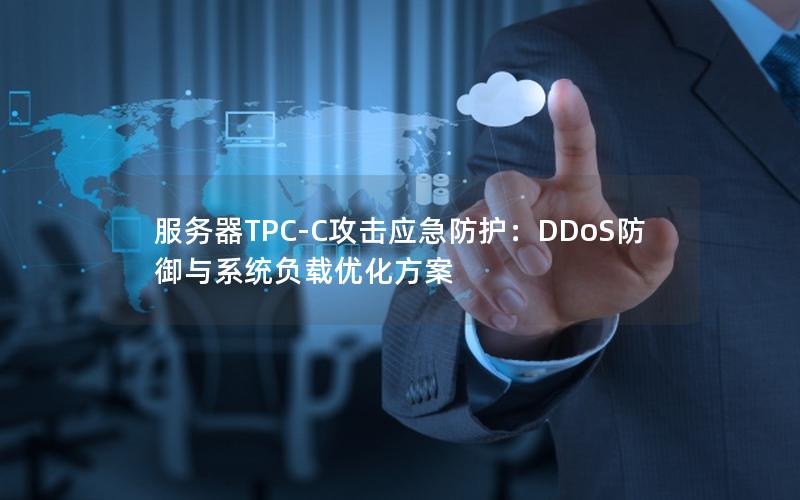 服务器TPC-C攻击应急防护：DDoS防御与系统负载优化方案