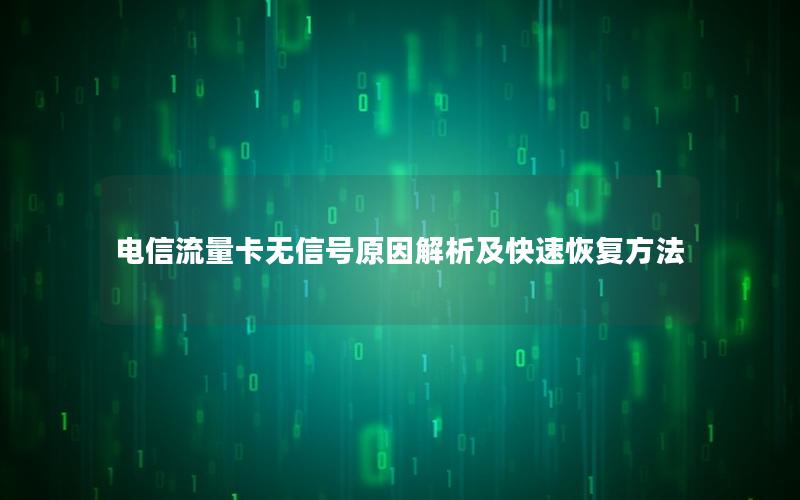 电信流量卡无信号原因解析及快速恢复方法