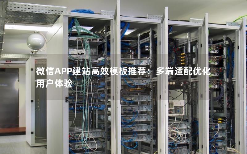 微信APP建站高效模板推荐：多端适配优化用户体验