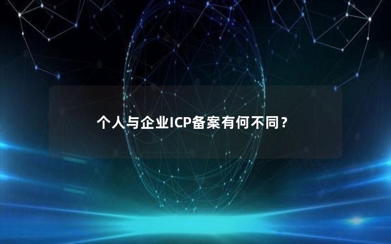 个人与企业ICP备案有何不同？