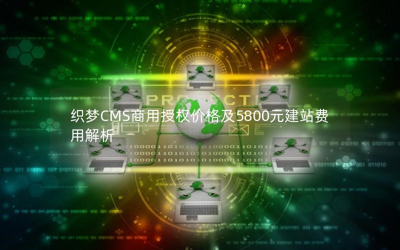 织梦CMS商用授权价格及5800元建站费用解析