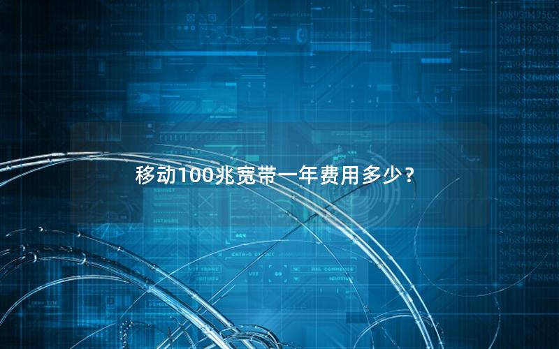 移动100兆宽带一年费用多少？