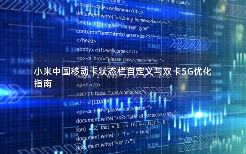 小米中国移动卡状态栏自定义与双卡5G优化指南