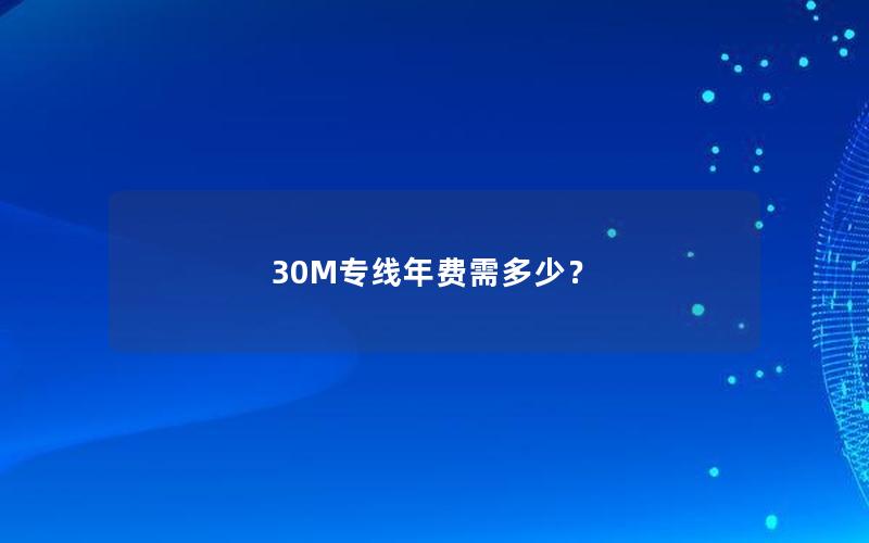 30M专线年费需多少？