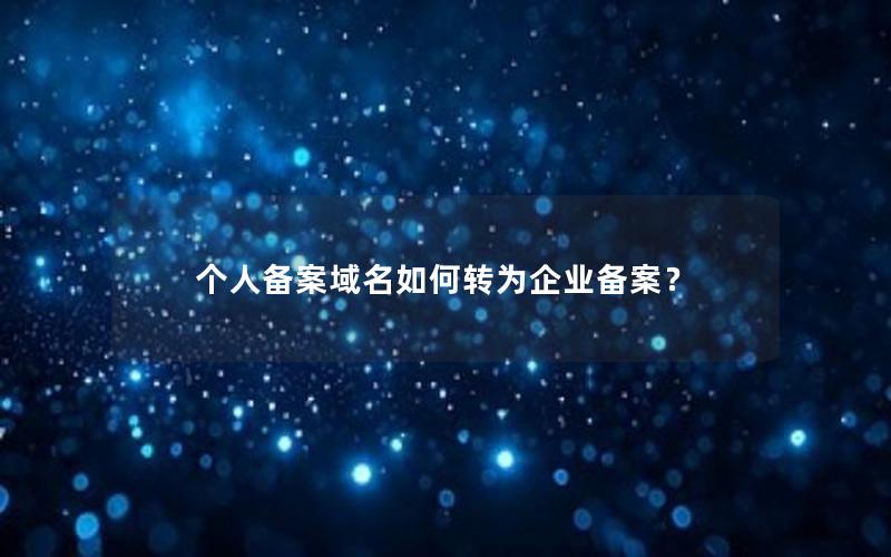 个人备案域名如何转为企业备案？