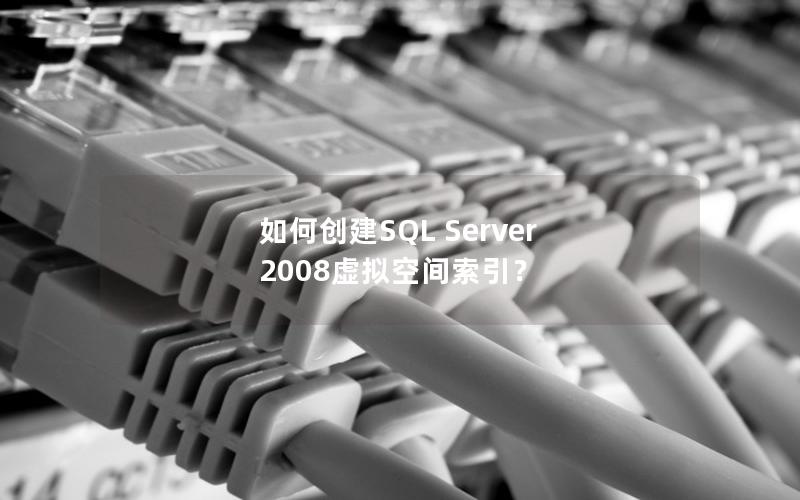 如何创建SQL Server 2008虚拟空间索引？