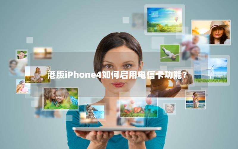 港版iPhone4如何启用电信卡功能？