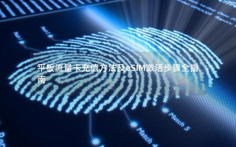 平板流量卡充值方法及eSIM激活步骤全指南