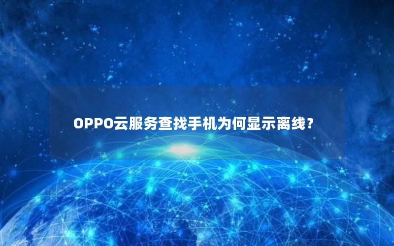 OPPO云服务查找手机为何显示离线？