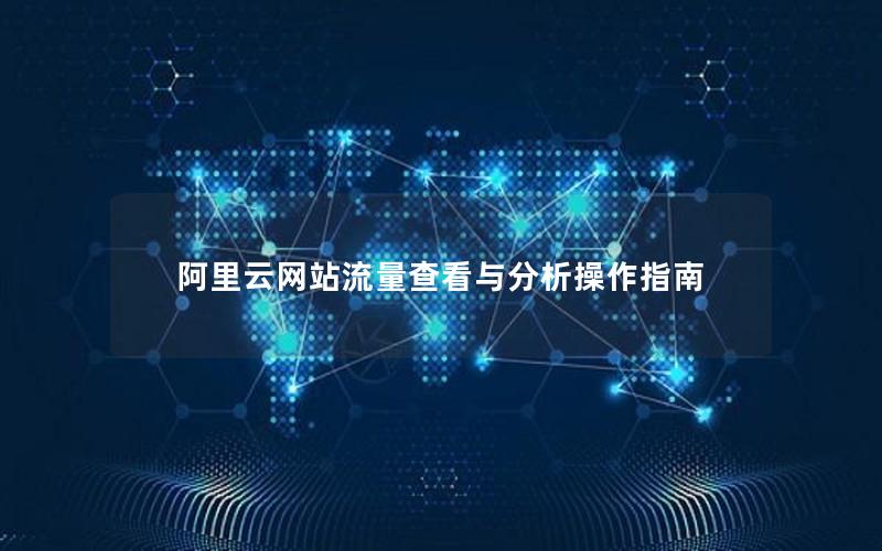 阿里云网站流量查看与分析操作指南