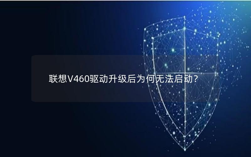 联想V460驱动升级后为何无法启动？