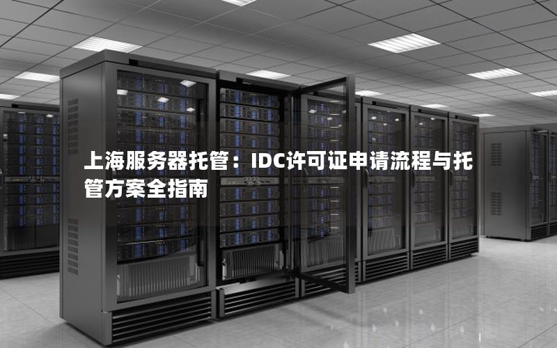 上海服务器托管：IDC许可证申请流程与托管方案全指南