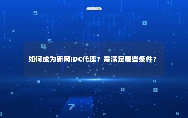 如何成为新网IDC代理？需满足哪些条件？