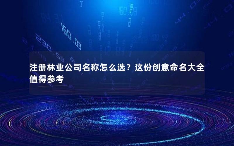 注册林业公司名称怎么选？这份创意命名大全值得参考