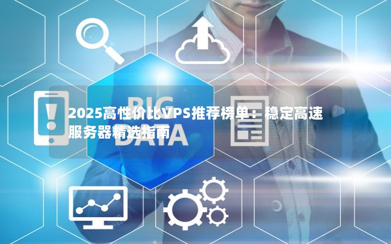 2025高性价比VPS推荐榜单：稳定高速服务器精选指南