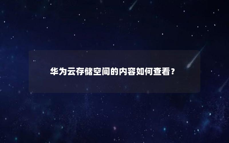 华为云存储空间的内容如何查看？