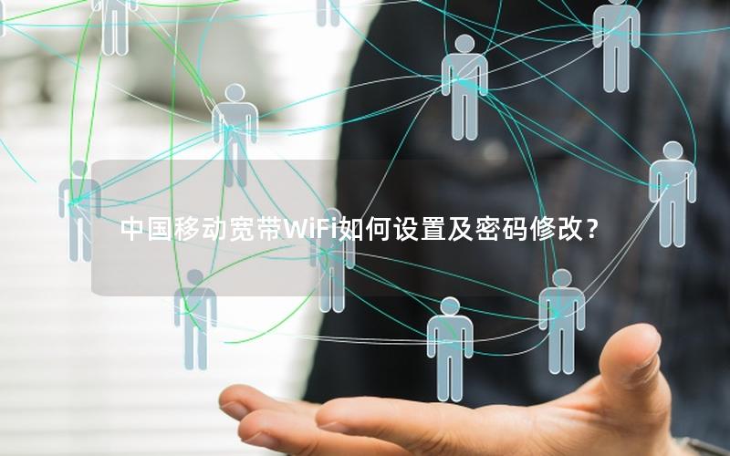 中国移动宽带WiFi如何设置及密码修改？