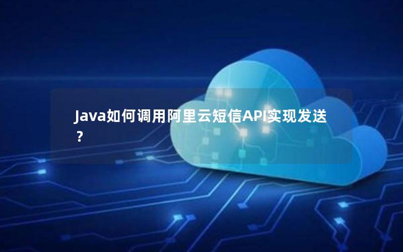 Java如何调用阿里云短信API实现发送？