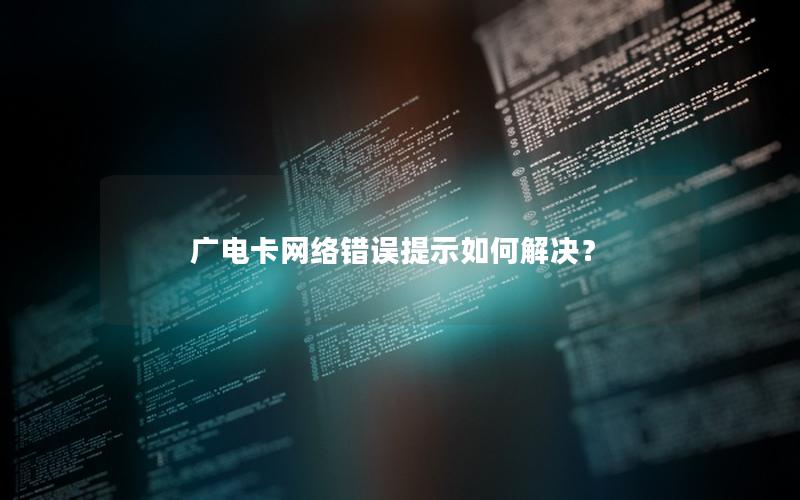 广电卡网络错误提示如何解决？