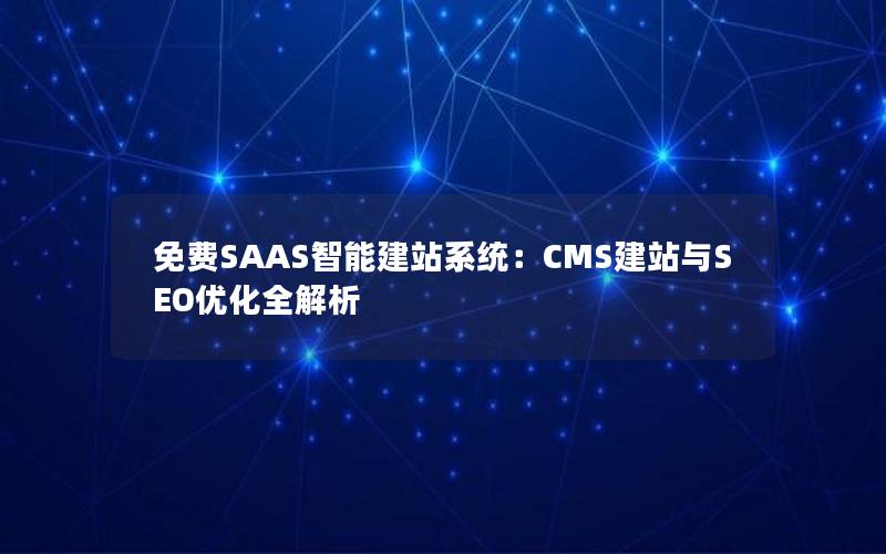 免费SAAS智能建站系统：CMS建站与SEO优化全解析