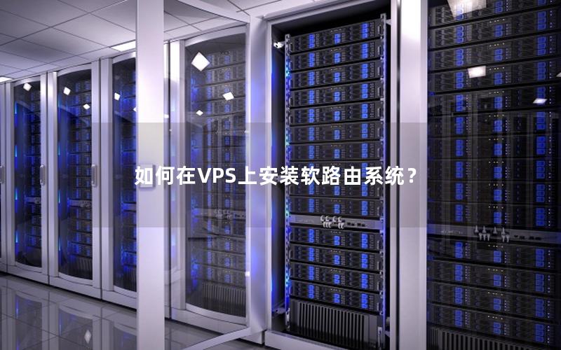 如何在VPS上安装软路由系统？