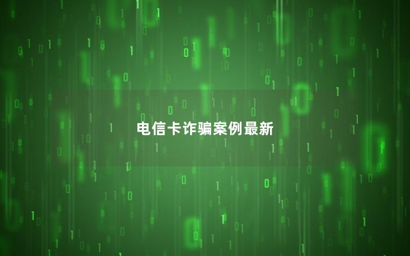 电信卡诈骗案例最新