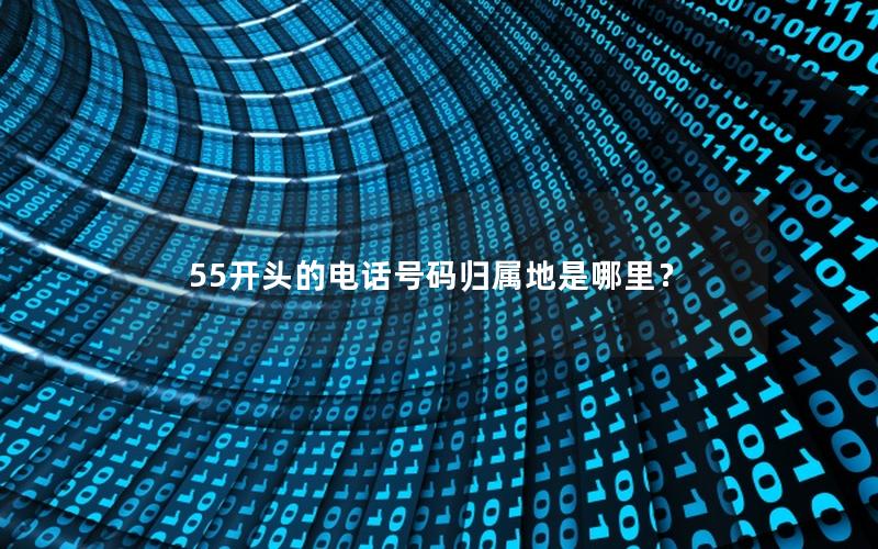 55开头的电话号码归属地是哪里？