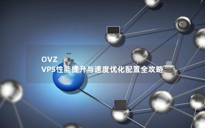 OVZ VPS性能提升与速度优化配置全攻略