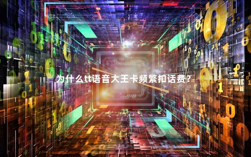 为什么tt语音大王卡频繁扣话费？