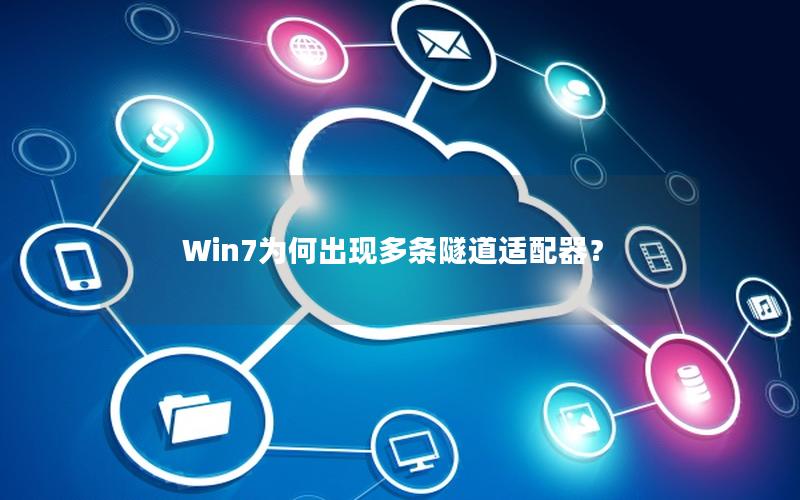 Win7为何出现多条隧道适配器？