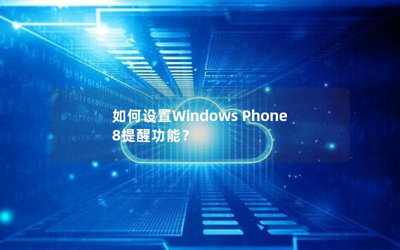 如何设置Windows Phone 8提醒功能？