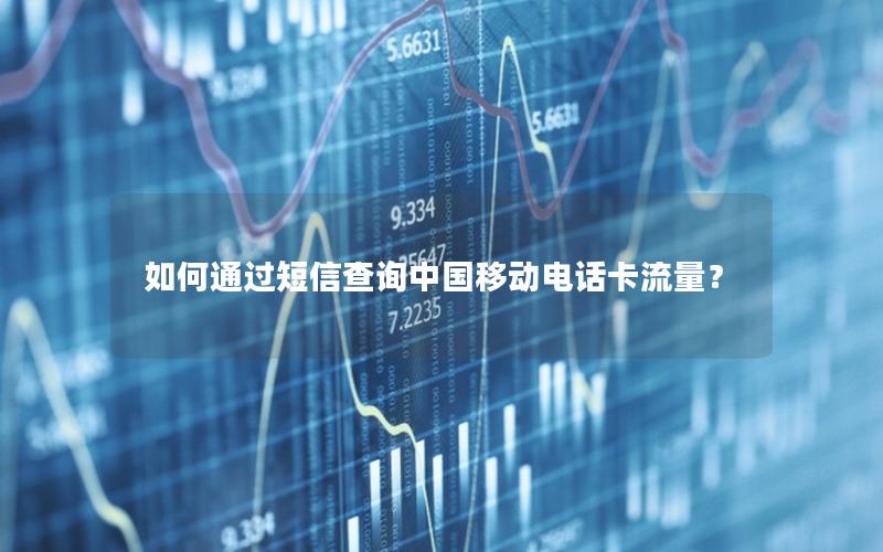 如何通过短信查询中国移动电话卡流量？