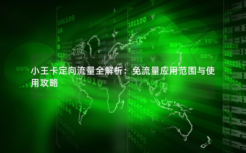 小王卡定向流量全解析：免流量应用范围与使用攻略